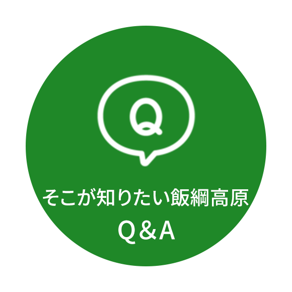 そこが知りたい飯綱高原　Q＆A