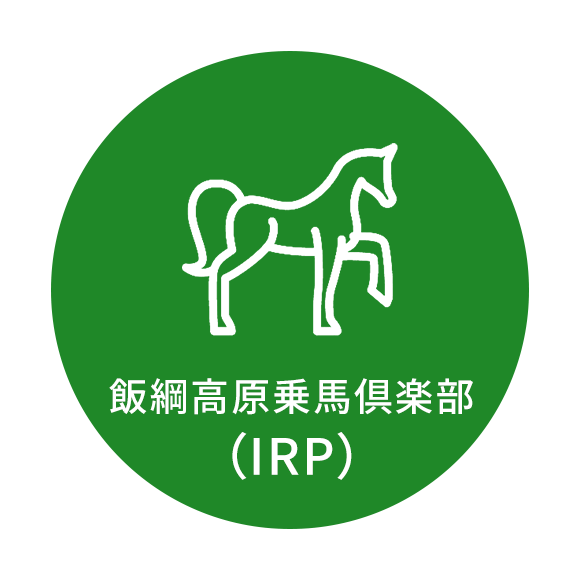 飯綱高原乗馬倶楽部（IRP）