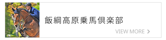 飯綱高原乗馬倶楽部