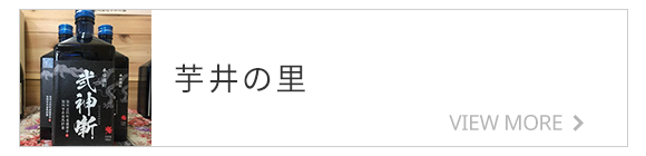 芋井の里