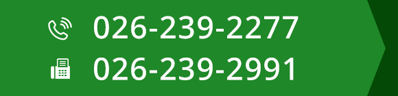 TEL：026-239-2277　FAX：026-239-2991