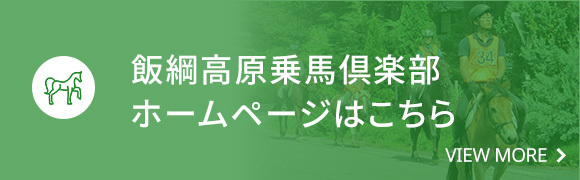 飯綱高原乗馬倶楽部 ホームページはこちら